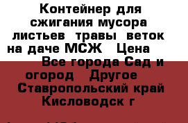 Контейнер для сжигания мусора (листьев, травы, веток) на даче МСЖ › Цена ­ 7 290 - Все города Сад и огород » Другое   . Ставропольский край,Кисловодск г.